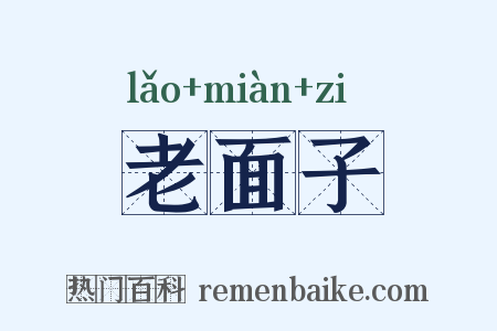 老面子是什么意思的图片